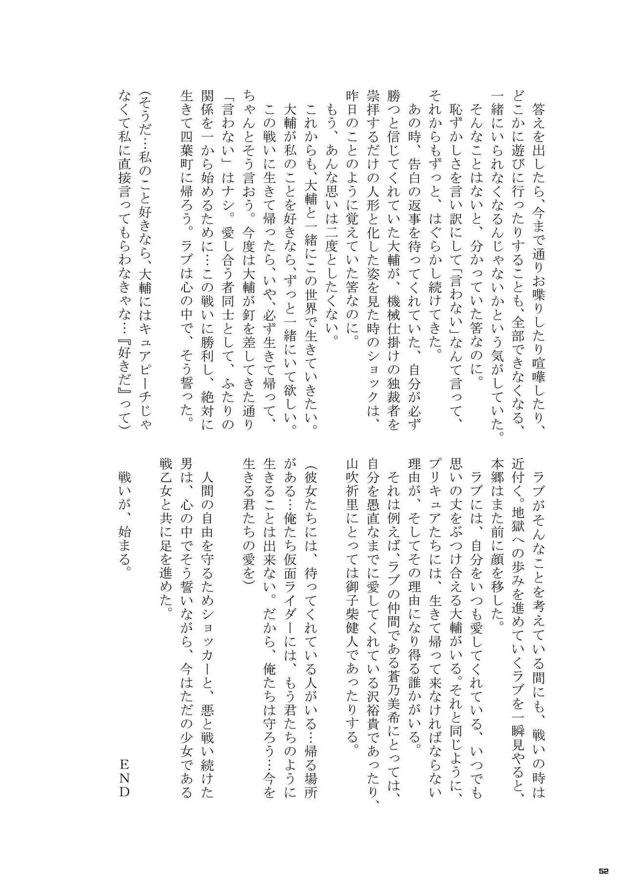 Heisei Precure vs Showa Raider Anthology Battle (Shin Nankai Daikessen) [『真・南海大決戦』 (よろず)] 平成プリキュア対昭和ライダー アンソロジー大戦 52