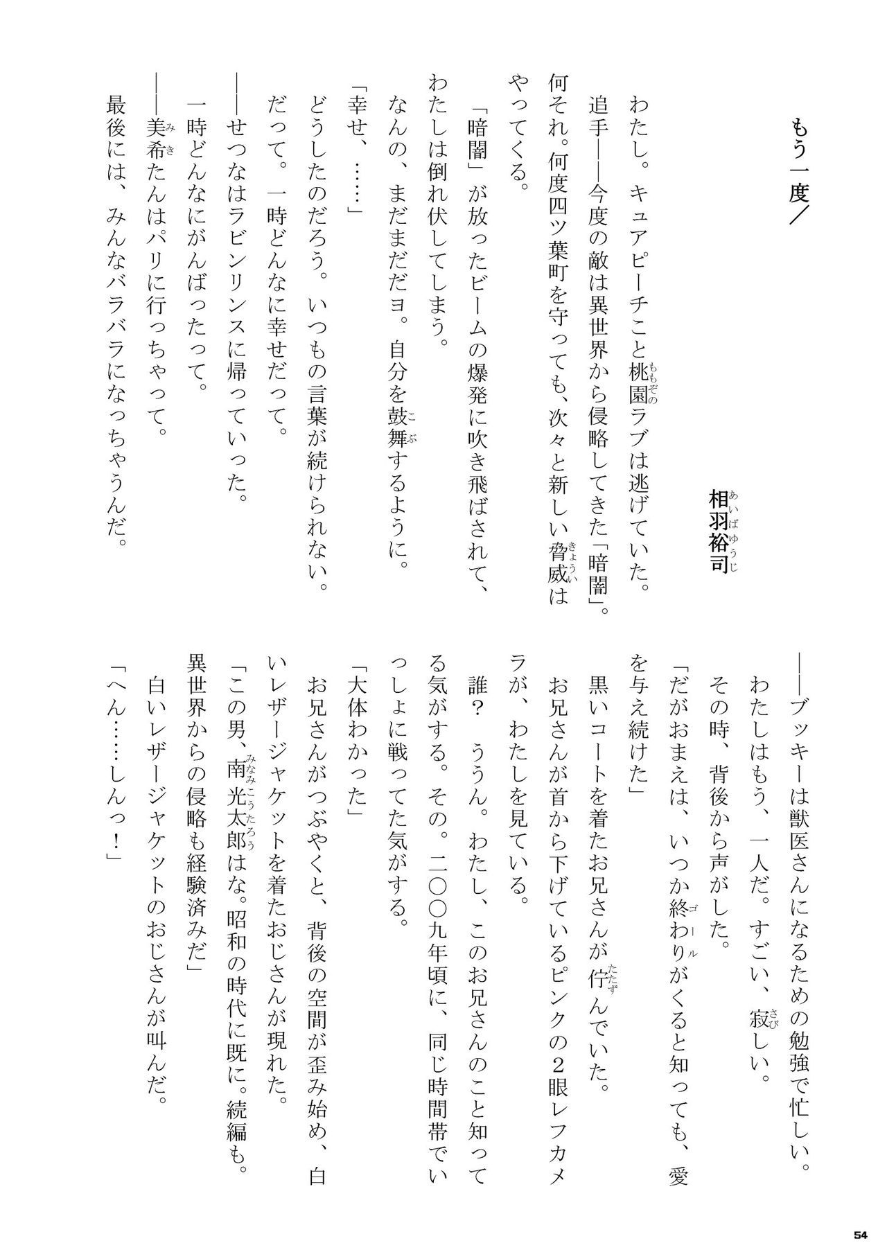 Heisei Precure vs Showa Raider Anthology Battle (Shin Nankai Daikessen) [『真・南海大決戦』 (よろず)] 平成プリキュア対昭和ライダー アンソロジー大戦 54