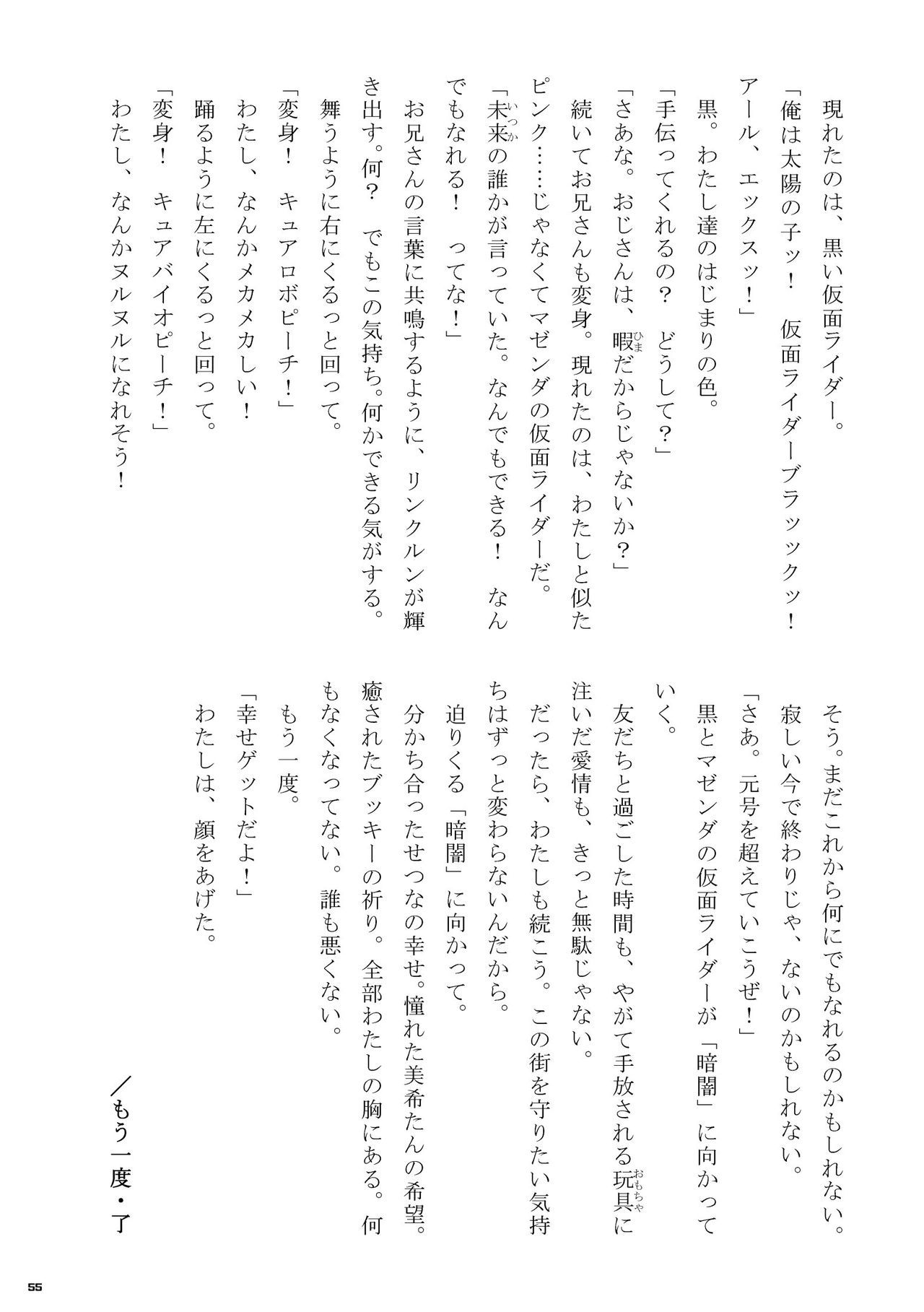 Heisei Precure vs Showa Raider Anthology Battle (Shin Nankai Daikessen) [『真・南海大決戦』 (よろず)] 平成プリキュア対昭和ライダー アンソロジー大戦 55