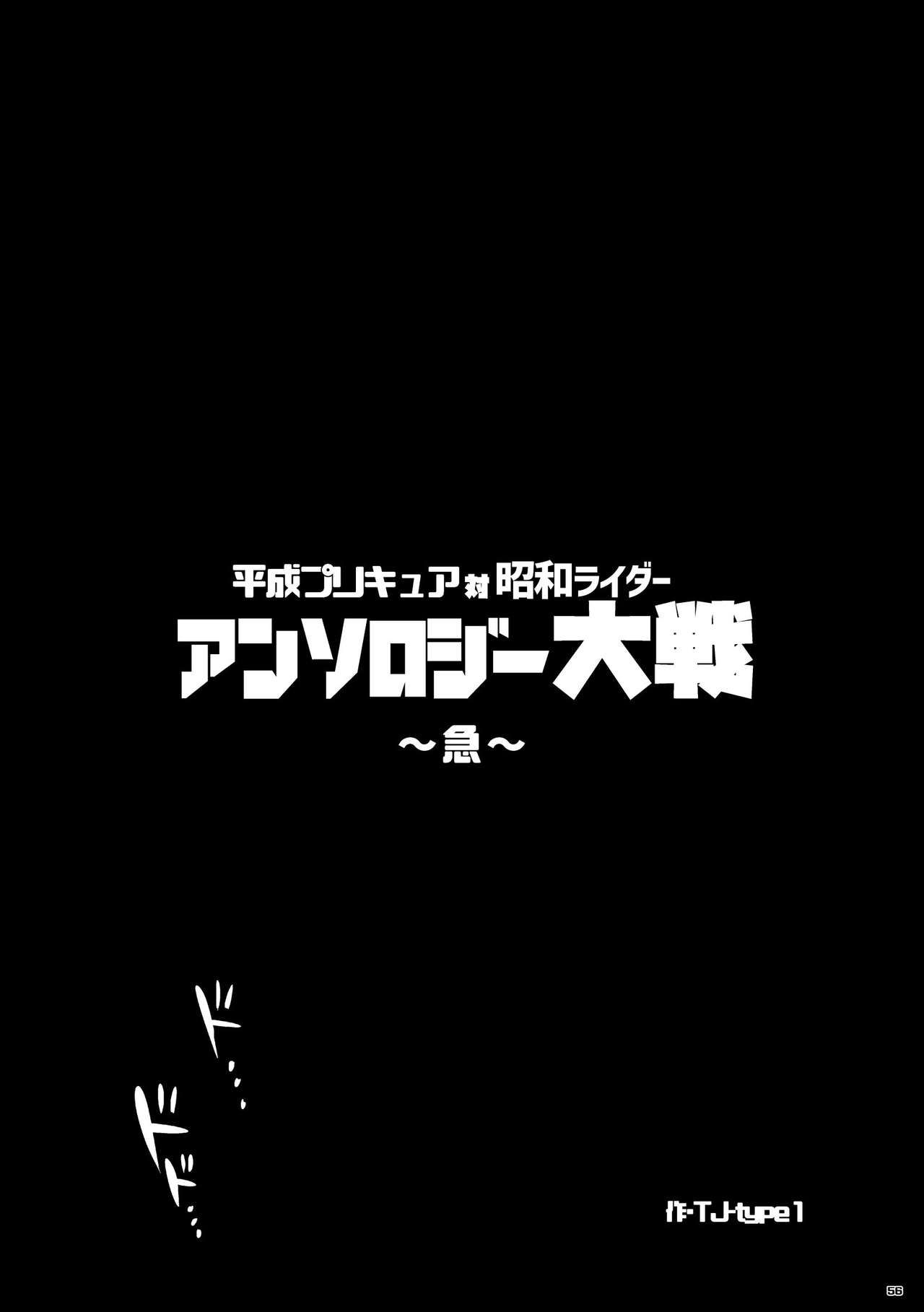 Heisei Precure vs Showa Raider Anthology Battle (Shin Nankai Daikessen) [『真・南海大決戦』 (よろず)] 平成プリキュア対昭和ライダー アンソロジー大戦 56