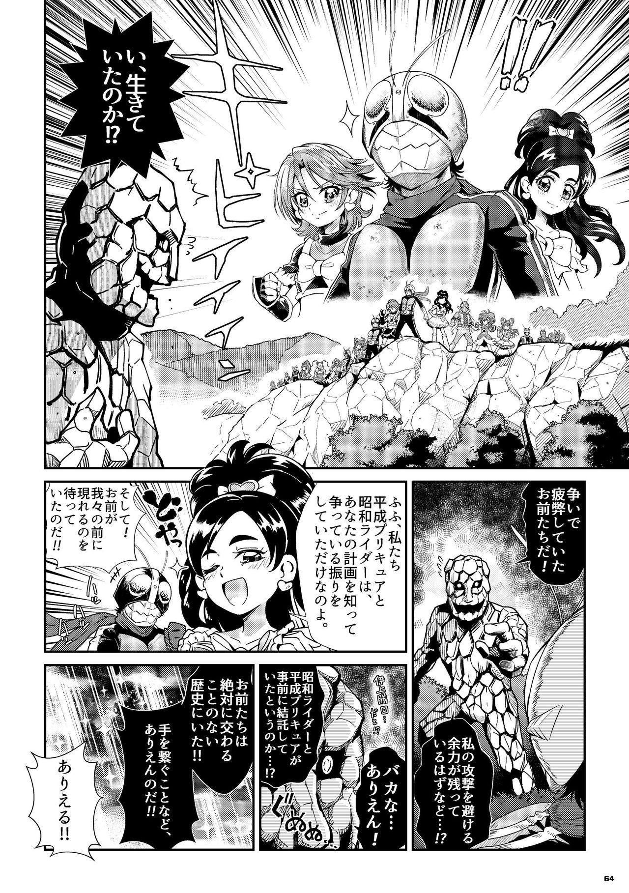 Heisei Precure vs Showa Raider Anthology Battle (Shin Nankai Daikessen) [『真・南海大決戦』 (よろず)] 平成プリキュア対昭和ライダー アンソロジー大戦 64