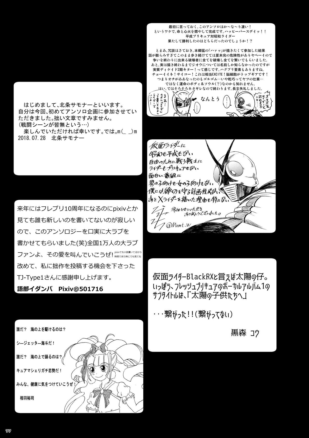 Heisei Precure vs Showa Raider Anthology Battle (Shin Nankai Daikessen) [『真・南海大決戦』 (よろず)] 平成プリキュア対昭和ライダー アンソロジー大戦 77