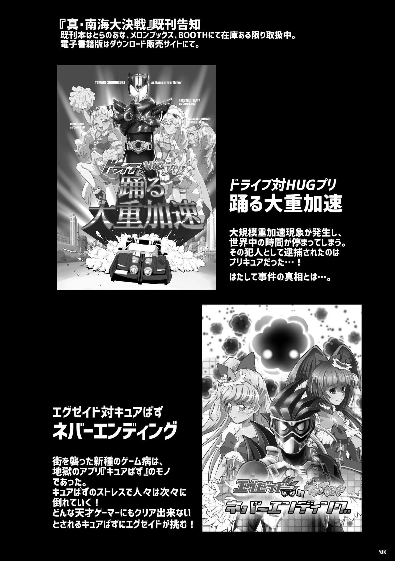 Heisei Precure vs Showa Raider Anthology Battle (Shin Nankai Daikessen) [『真・南海大決戦』 (よろず)] 平成プリキュア対昭和ライダー アンソロジー大戦 78