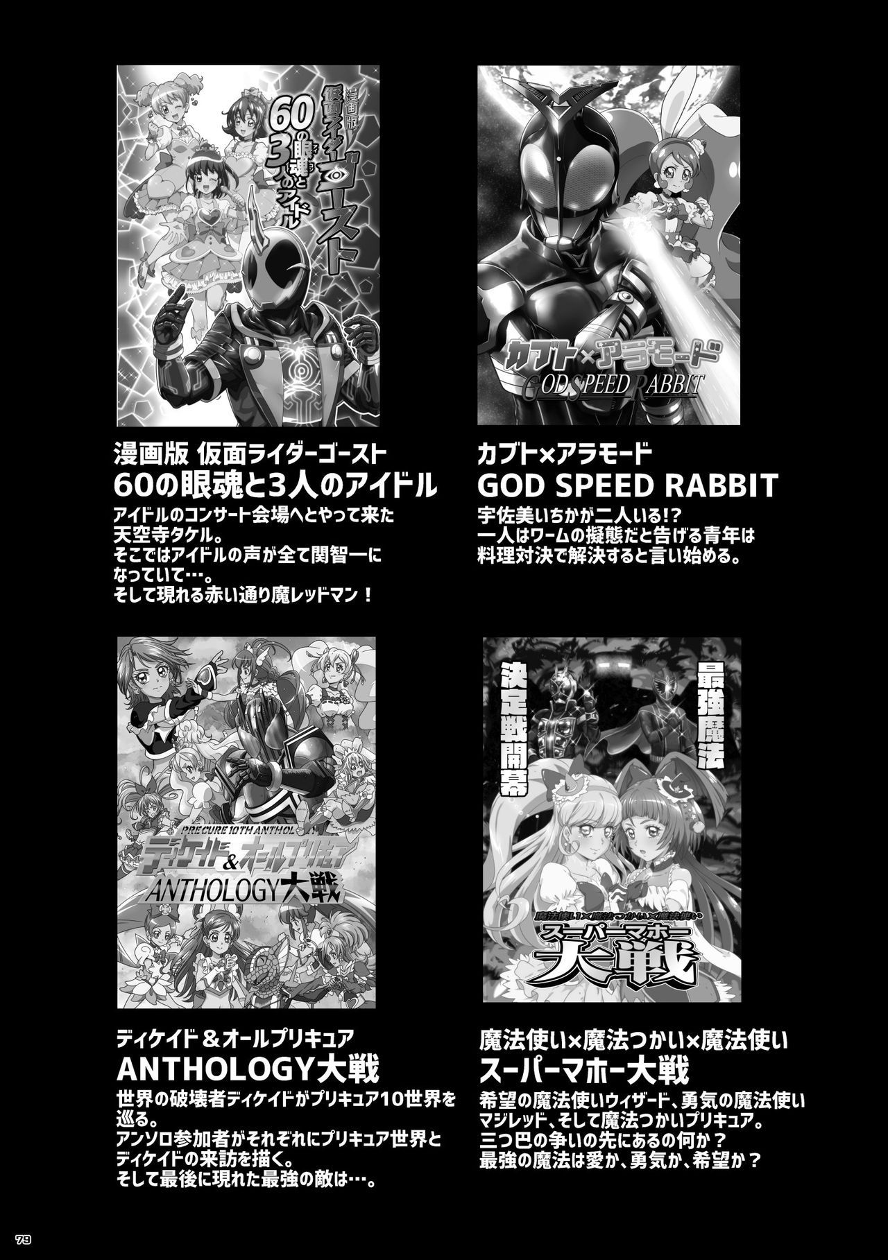 Heisei Precure vs Showa Raider Anthology Battle (Shin Nankai Daikessen) [『真・南海大決戦』 (よろず)] 平成プリキュア対昭和ライダー アンソロジー大戦 79