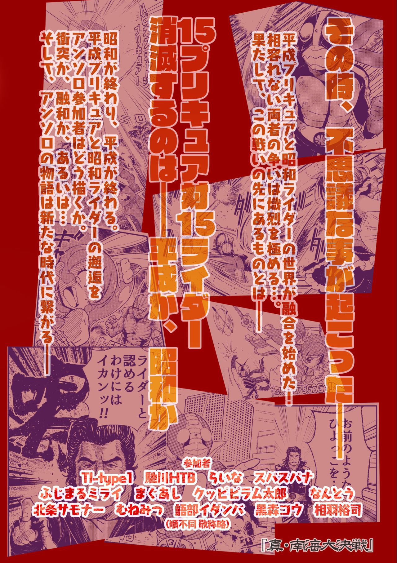 Heisei Precure vs Showa Raider Anthology Battle (Shin Nankai Daikessen) [『真・南海大決戦』 (よろず)] 平成プリキュア対昭和ライダー アンソロジー大戦 83