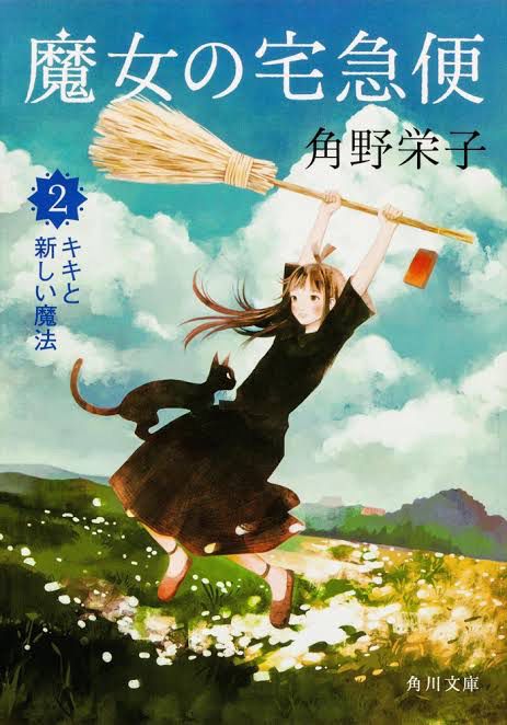 [Image] Kiki-san on the cover of the original "Kiki's Delivery Service", Etch 2