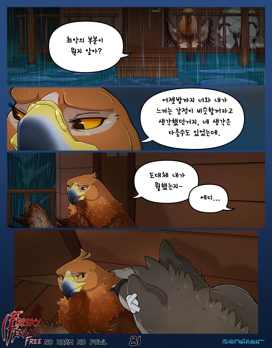 [Frisky Ferals, Sefeiren] No Harm No Fowl [Korean] 81