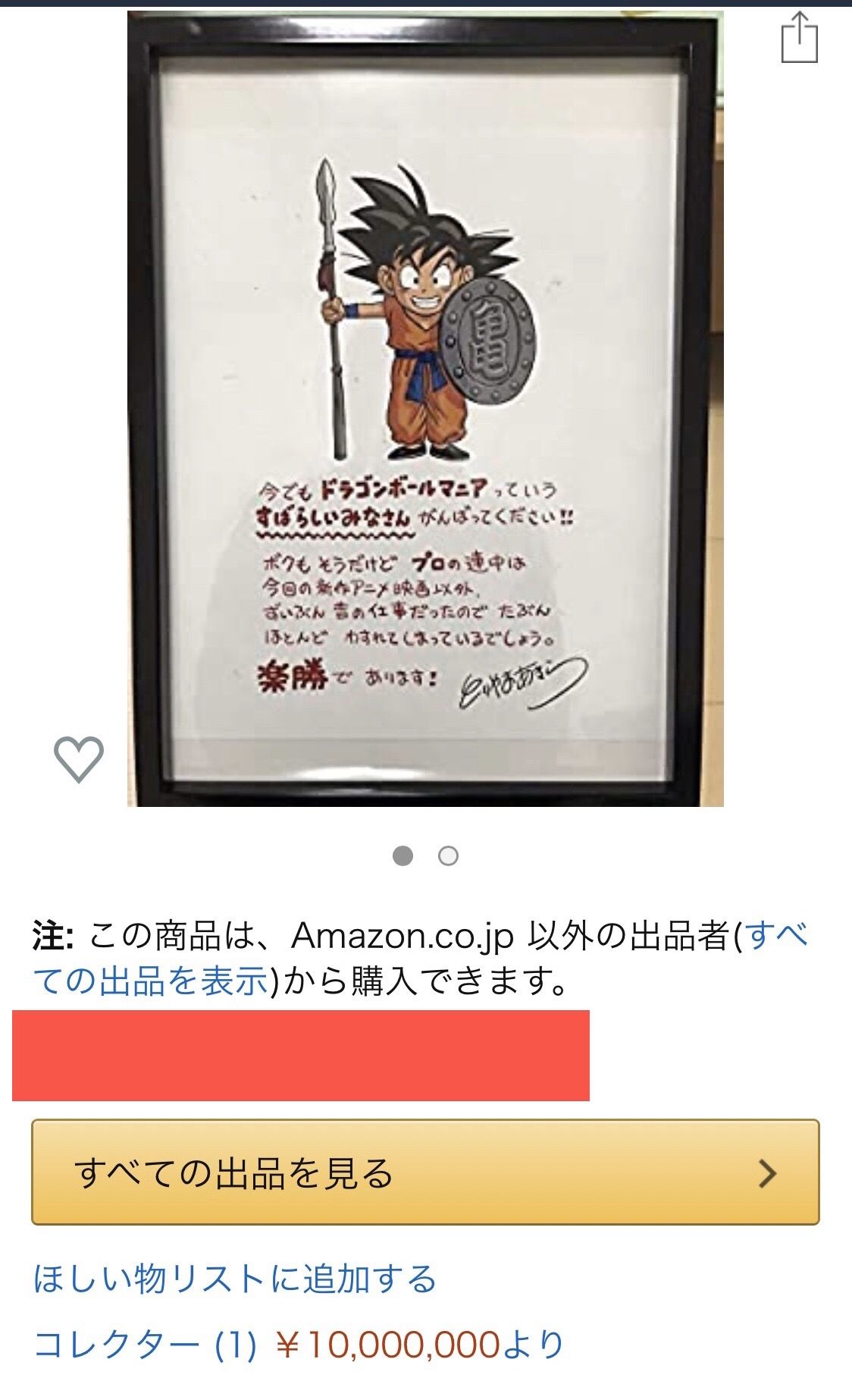 【画像】鳥山明さんの一品物の絵のお値段ワロタwwwwwwwwwwwwwwwwwwwwwwwwww 1