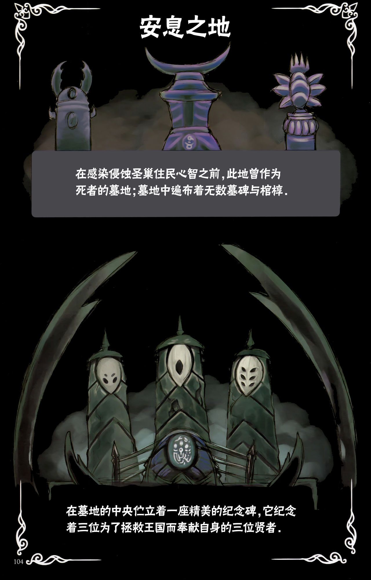 《Hollow Knight》 Wanderer's Journal [Chinese] 《空洞骑士》游荡者笔记 [Chinese] 108