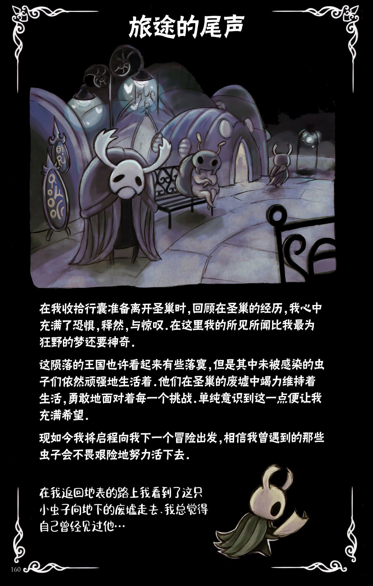 《Hollow Knight》 Wanderer's Journal [Chinese] 《空洞骑士》游荡者笔记 [Chinese] 164