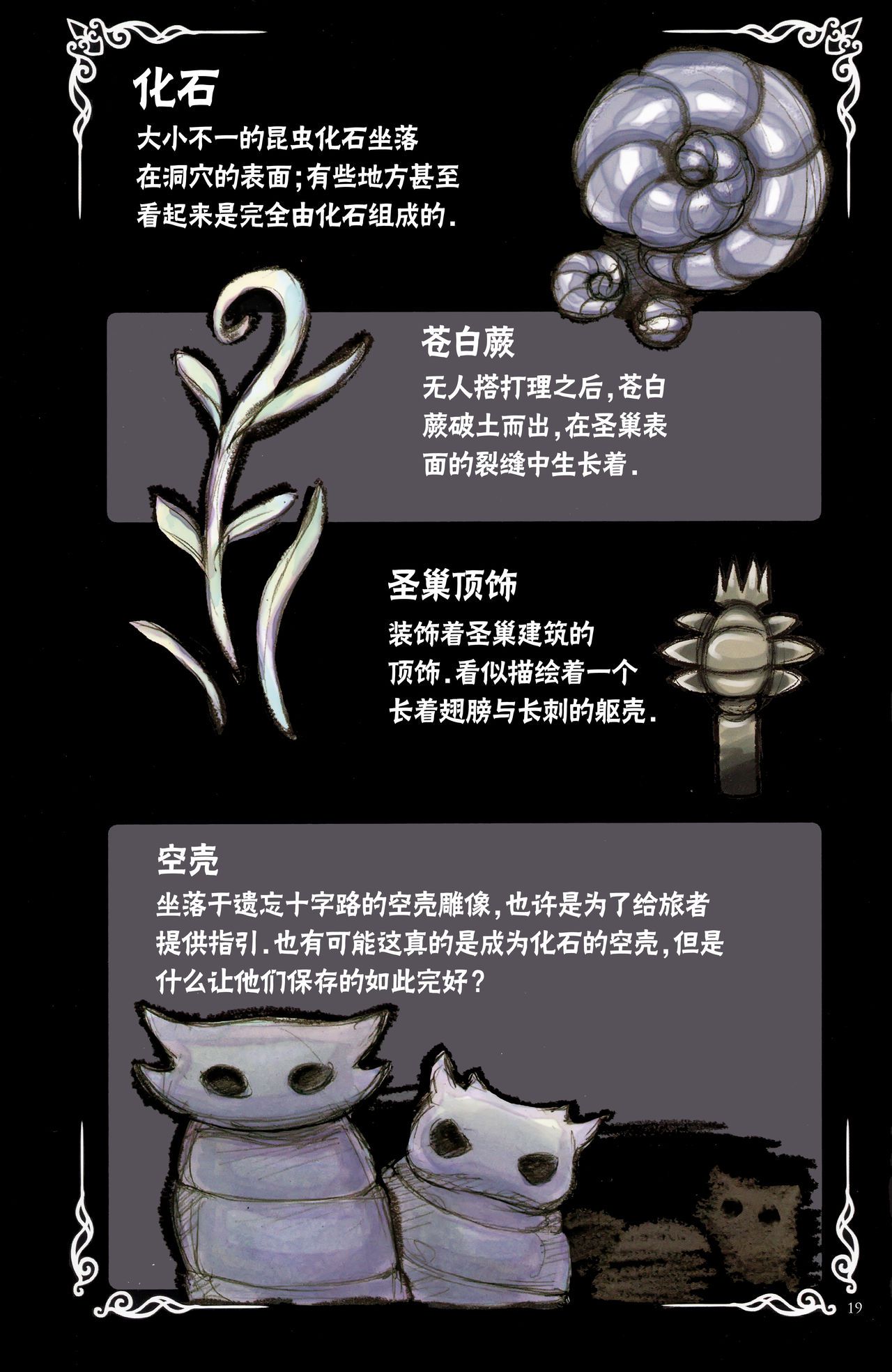 《Hollow Knight》 Wanderer's Journal [Chinese] 《空洞骑士》游荡者笔记 [Chinese] 23