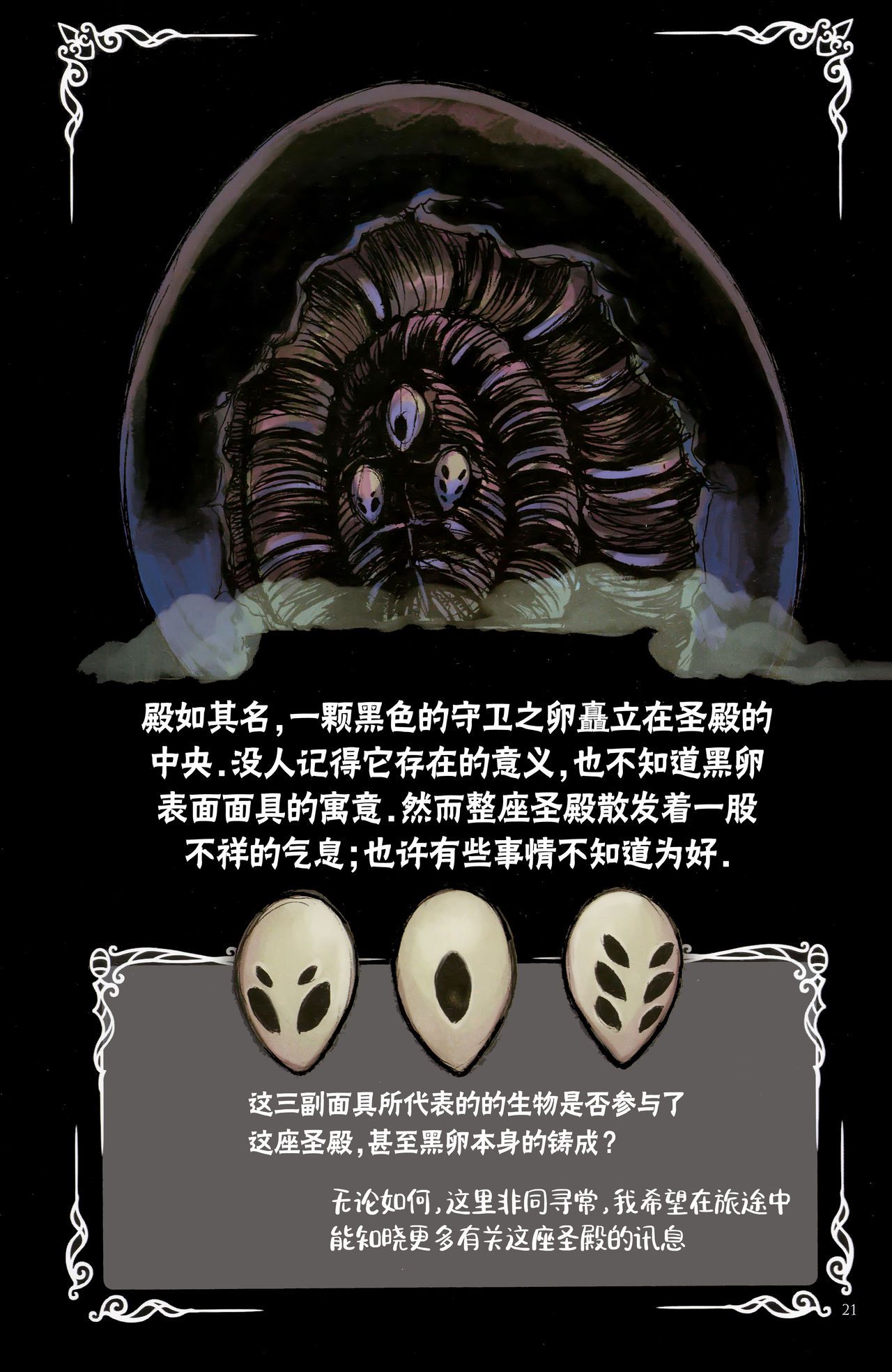 《Hollow Knight》 Wanderer's Journal [Chinese] 《空洞骑士》游荡者笔记 [Chinese] 25