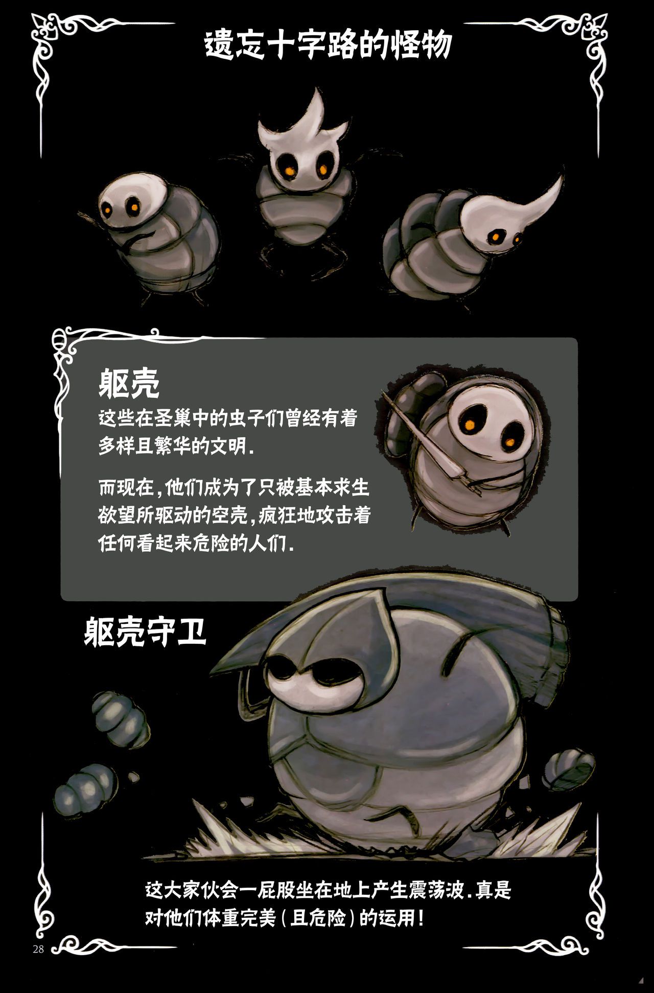 《Hollow Knight》 Wanderer's Journal [Chinese] 《空洞骑士》游荡者笔记 [Chinese] 32