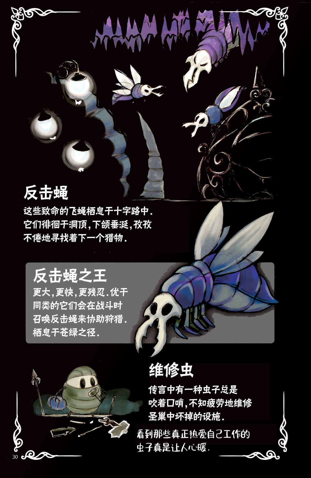 《Hollow Knight》 Wanderer's Journal [Chinese] 《空洞骑士》游荡者笔记 [Chinese] 34