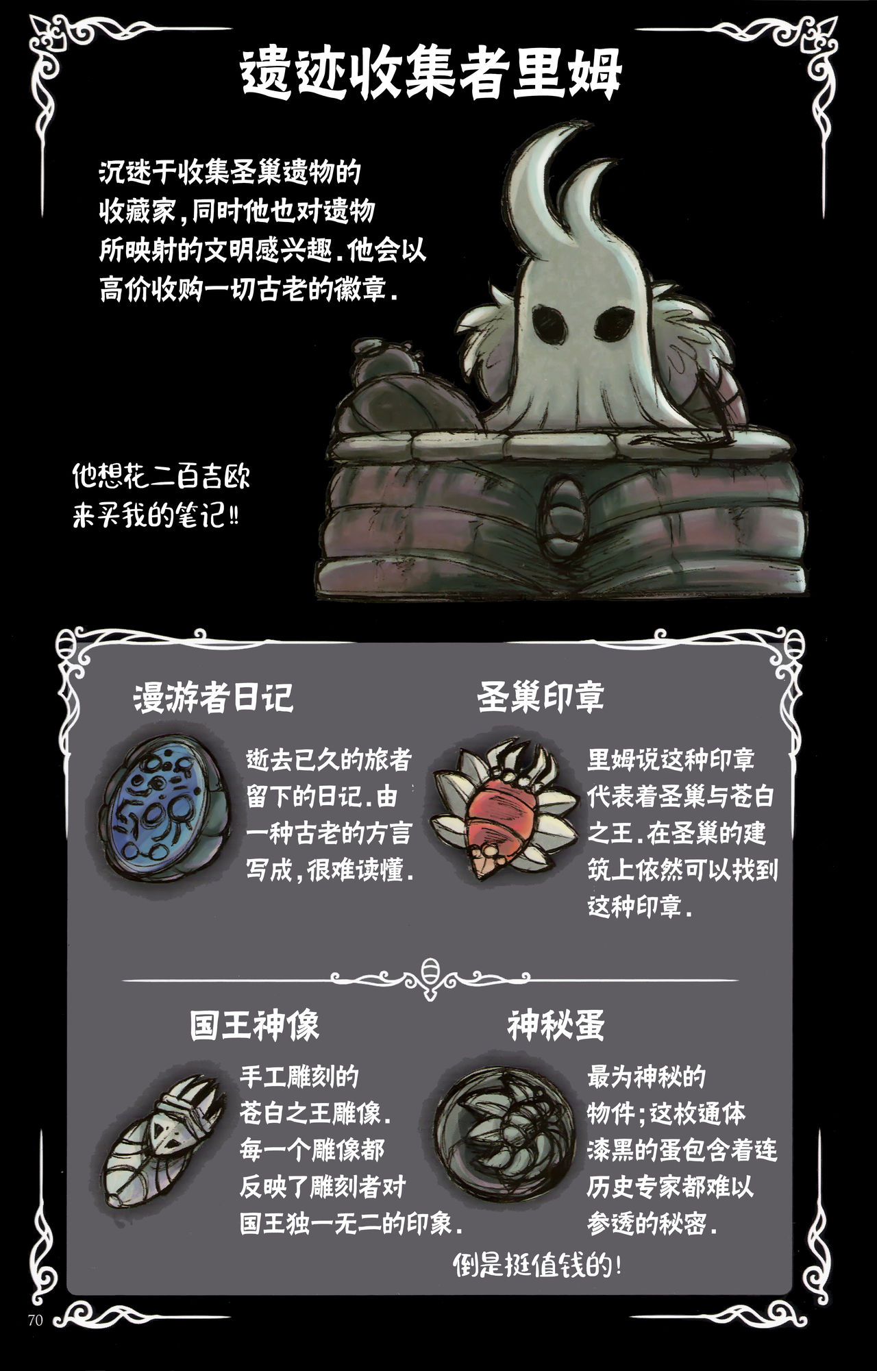 《Hollow Knight》 Wanderer's Journal [Chinese] 《空洞骑士》游荡者笔记 [Chinese] 74