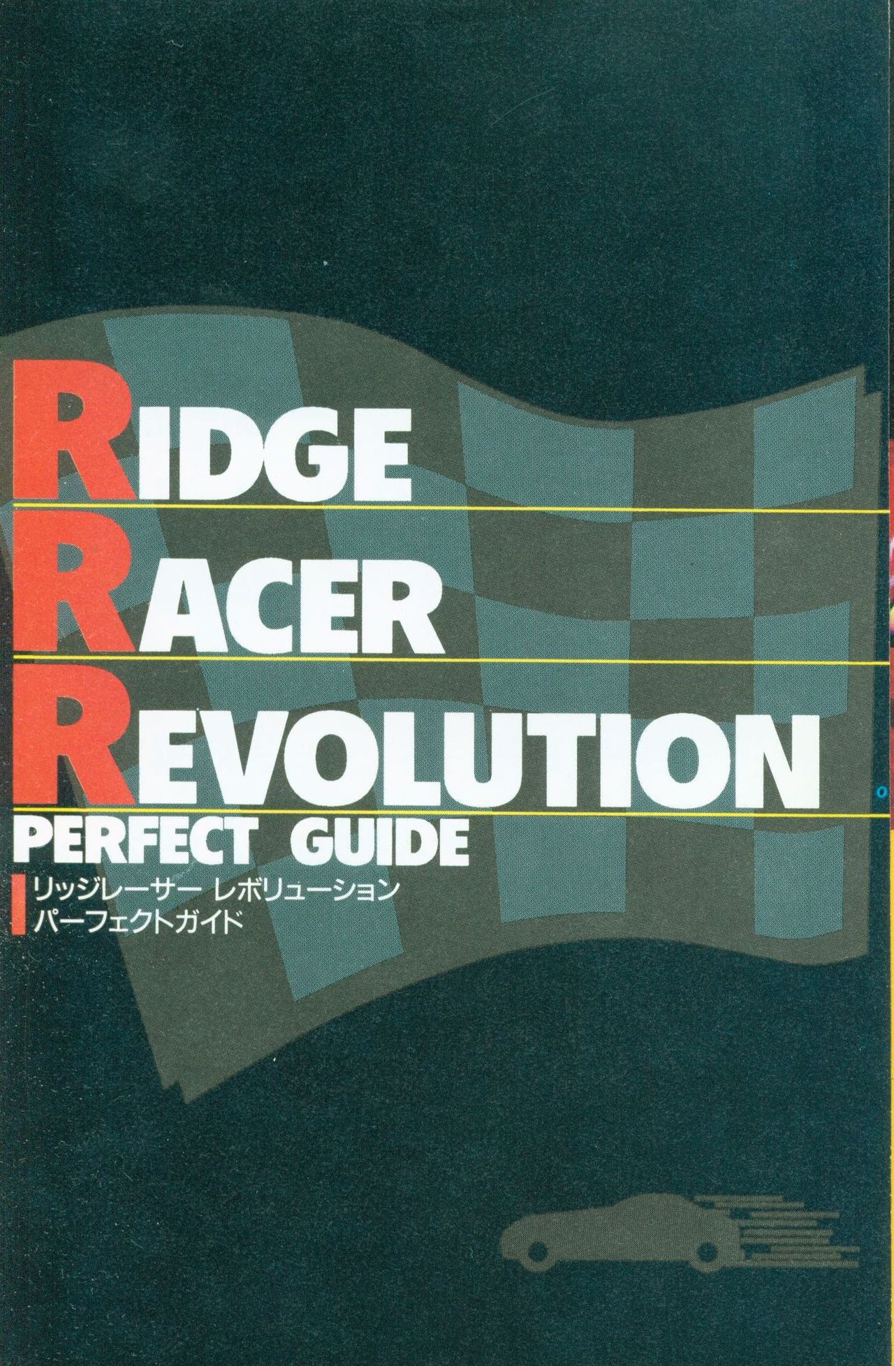 Ridge Racer Revolution Perfect Guide リッジレーサーレボリューション パーフェクトガイド 3