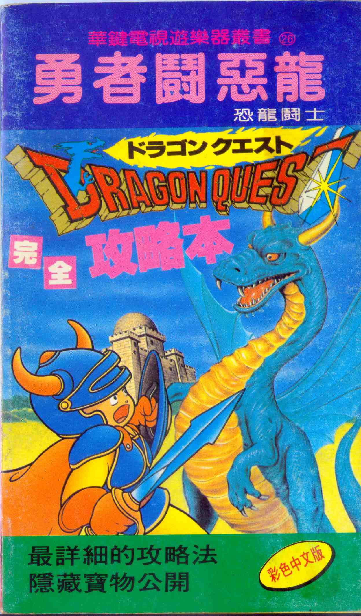 Dragon Quest Official guide (pirate version in Taiwan) 1