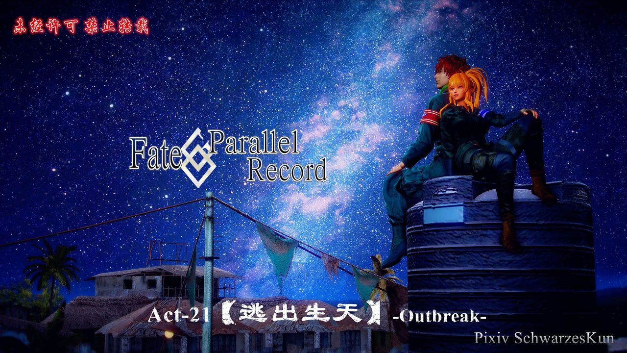 Fate/parallel record -异种圣杯战争- Act-21 「逃出生天」 -outbreak- 1