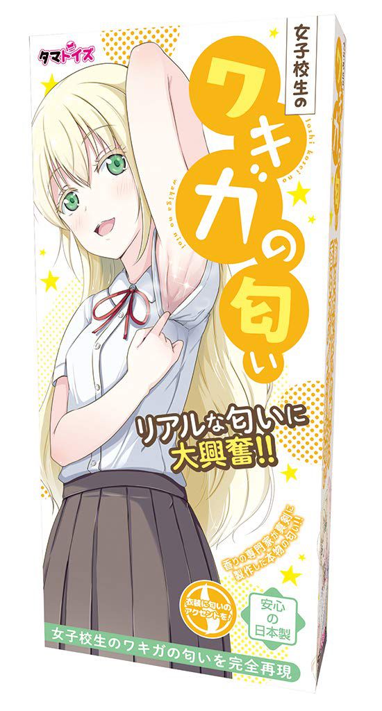 Olivia's parody product that reproduces the smell of wakiga of the high school girl "Aobi asoba" is sold. 2