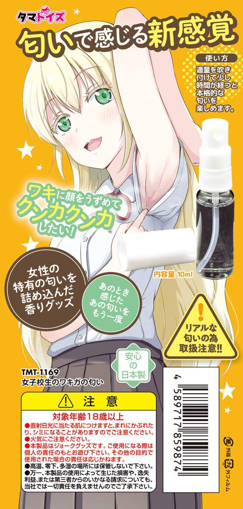 Olivia's parody product that reproduces the smell of wakiga of the high school girl "Aobi asoba" is sold. 3