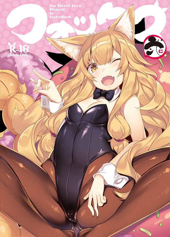 [2nd] toned ears and mofumofu tail is irresistible Fox-eared daughter's secondary erotic image Part 16 [Fox-eared daughter] 5