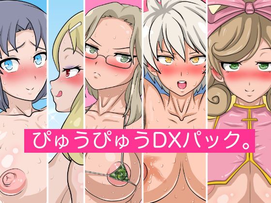 [Circle Rachigai] Pyuupyuu DX Pack. (Senran Kagura) [サークル埒外] ぴゅうぴゅうDXパック。 (閃乱カグラ) 1