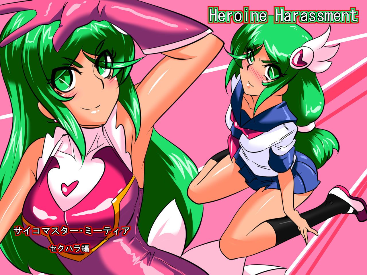[Warabimochi] Heroine harassment Psycho Meister Meteor Sekuhara Hen [ワラビモチー] Heroine harassment サイコマイスター ミーティア セクハラ編 1