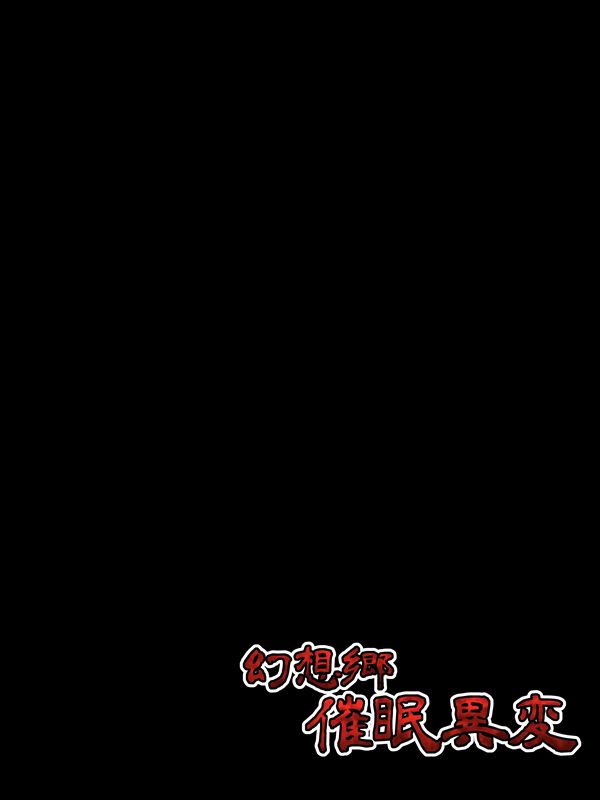 [Imomaru (Kenpi)] Gensoukyou Saimin Ihen (Touhou Project) [芋。 (けんぴ)] 幻想郷催眠異変 (東方Project) 404