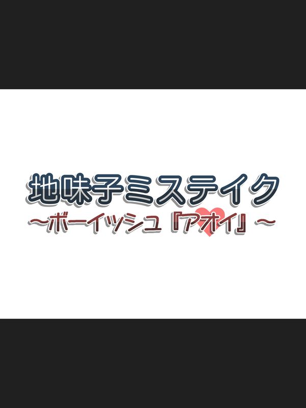 [moirai] Jimiko Mistake ~Boyish "Aoi"~ [moirai] 地味子ミステイク ～ボーイッシュ『アオイ』～ 2