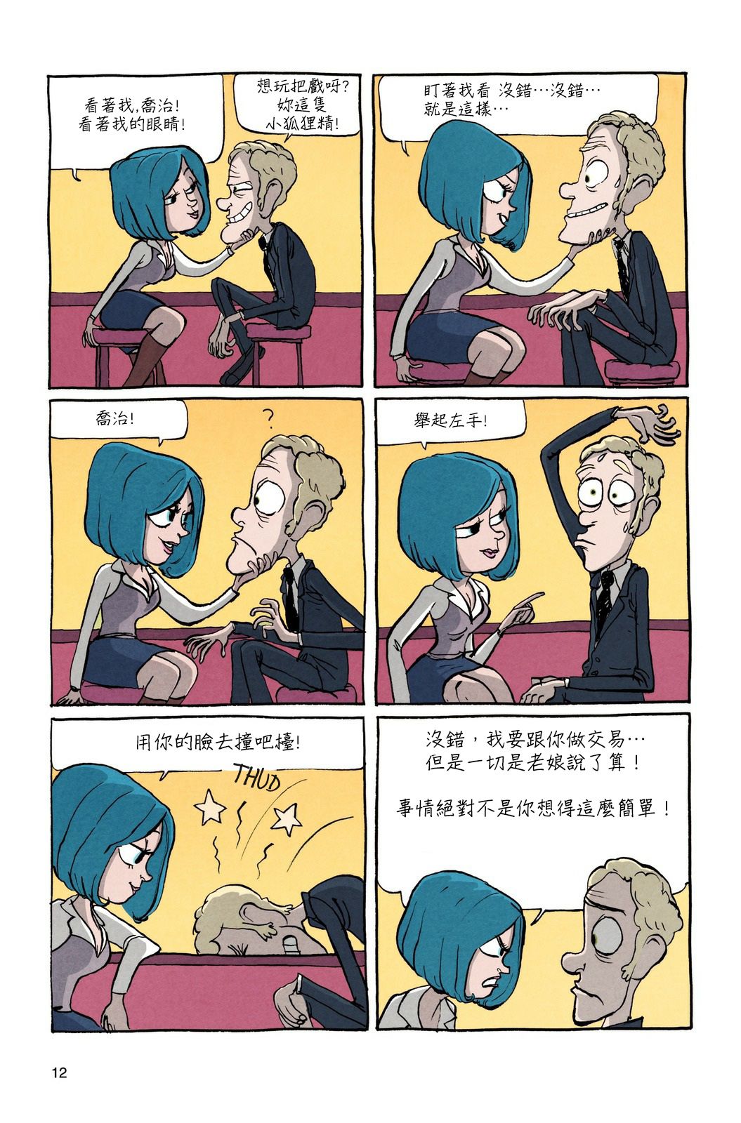 [Benoît Feroumont] Gisèle et Béatrice | 吉賽兒與碧翠絲 [Chinese] [變態浣熊漢化組] (Ongoing) 10