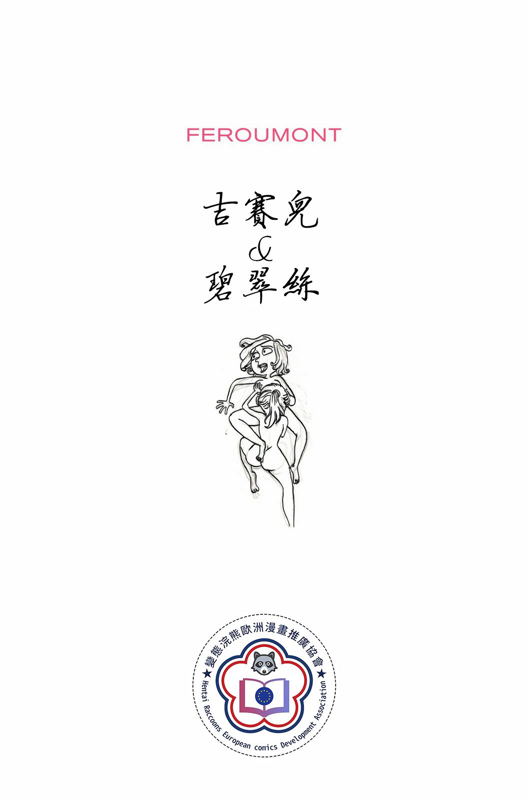 [Benoît Feroumont] Gisèle et Béatrice | 吉賽兒與碧翠絲 [Chinese] [變態浣熊漢化組] (Ongoing) 2