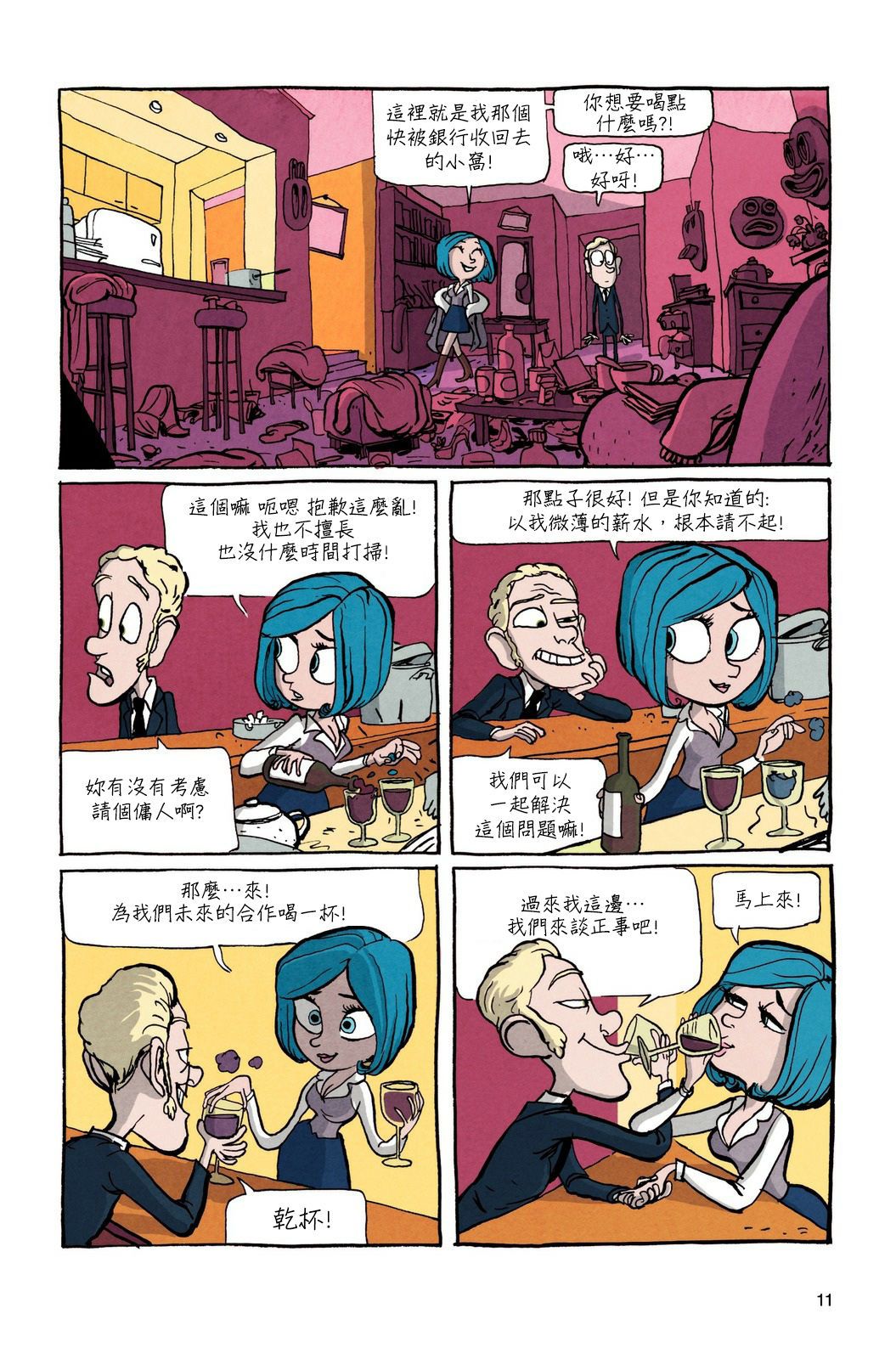 [Benoît Feroumont] Gisèle et Béatrice | 吉賽兒與碧翠絲 [Chinese] [變態浣熊漢化組] (Ongoing) 9