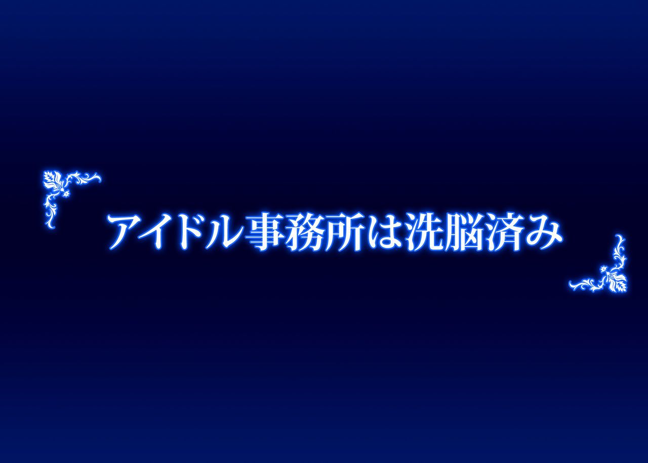 [Gantai Critical (BeLu)] Sennou Oji-san Ga Idol Jimusho Wo SennouShihai Shita Hanashi [眼帯クリティカル] 洗脳おぢさんがアイドル事務所を洗脳支配した話 2