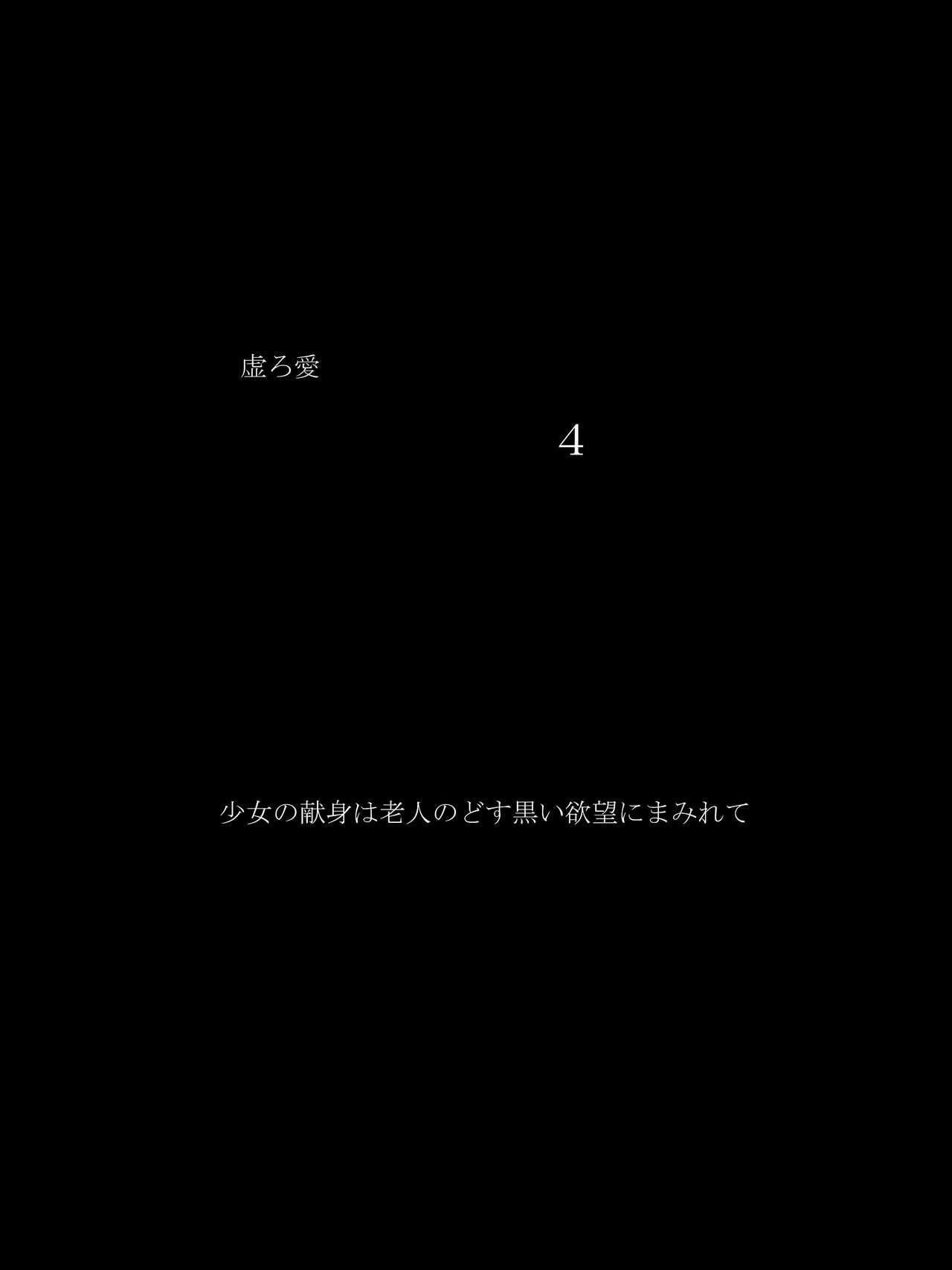 [Atelier Botan] Utsuro Ai 4 ~Shoujo no Kenshin wa Roujin no Dosuguroi Yokubou ni Mamirete~ [あとりえ牡丹] 虚ろ愛4～少女の献身は老人のどす黒い欲望にまみれて～ 7