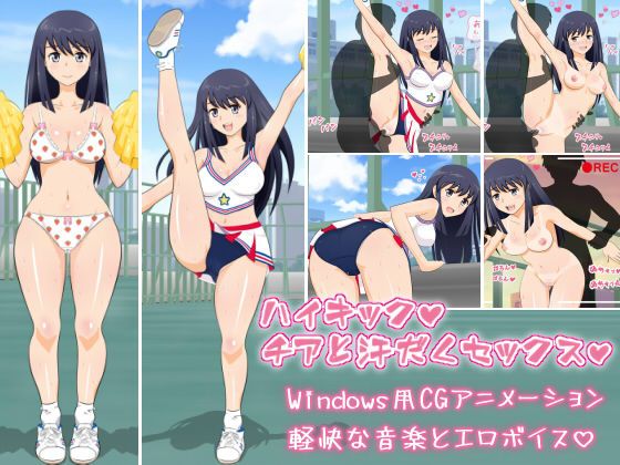 [HaL] High Kick Cheer to Asedaku Sex [HaL] ハイキック☆チアと汗だくセックス 1