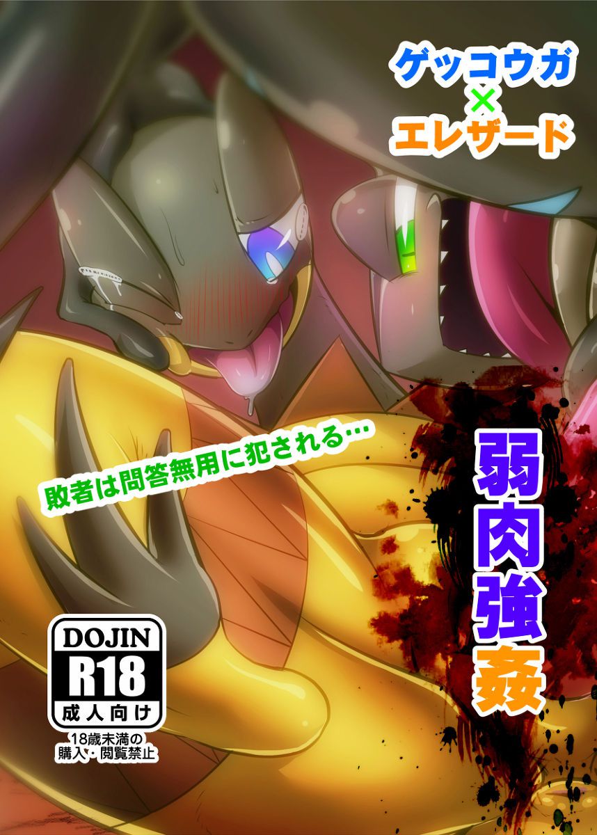 [Kikunyi] Jakuniku Koukan Vol. 3 - Warui Gekkouga x Elezard (Pokémon) [菊にぃ] 弱肉強姦vol.3 悪いゲッコウガ×エレザード (ポケットモンスター) 1