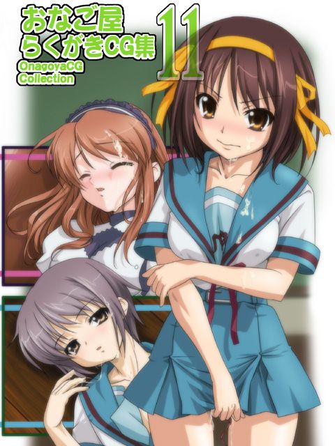 [Onagoya] Onagoya Rakugaki CG Collection 11 (The Melancholy of Haruhi Suzumiya) [おなご屋] おなご屋らくがきCG集11 (涼宮ハルヒの憂鬱) 1