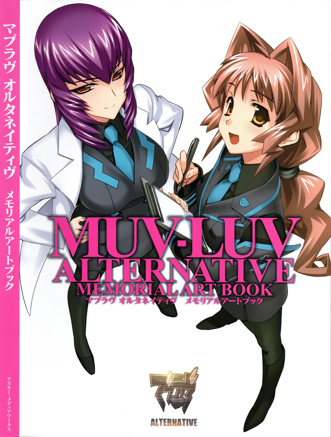 Muv-Luv Alternative Memorial Art Book マブラヴ オルタネイティヴ メモリアルアートブック 1