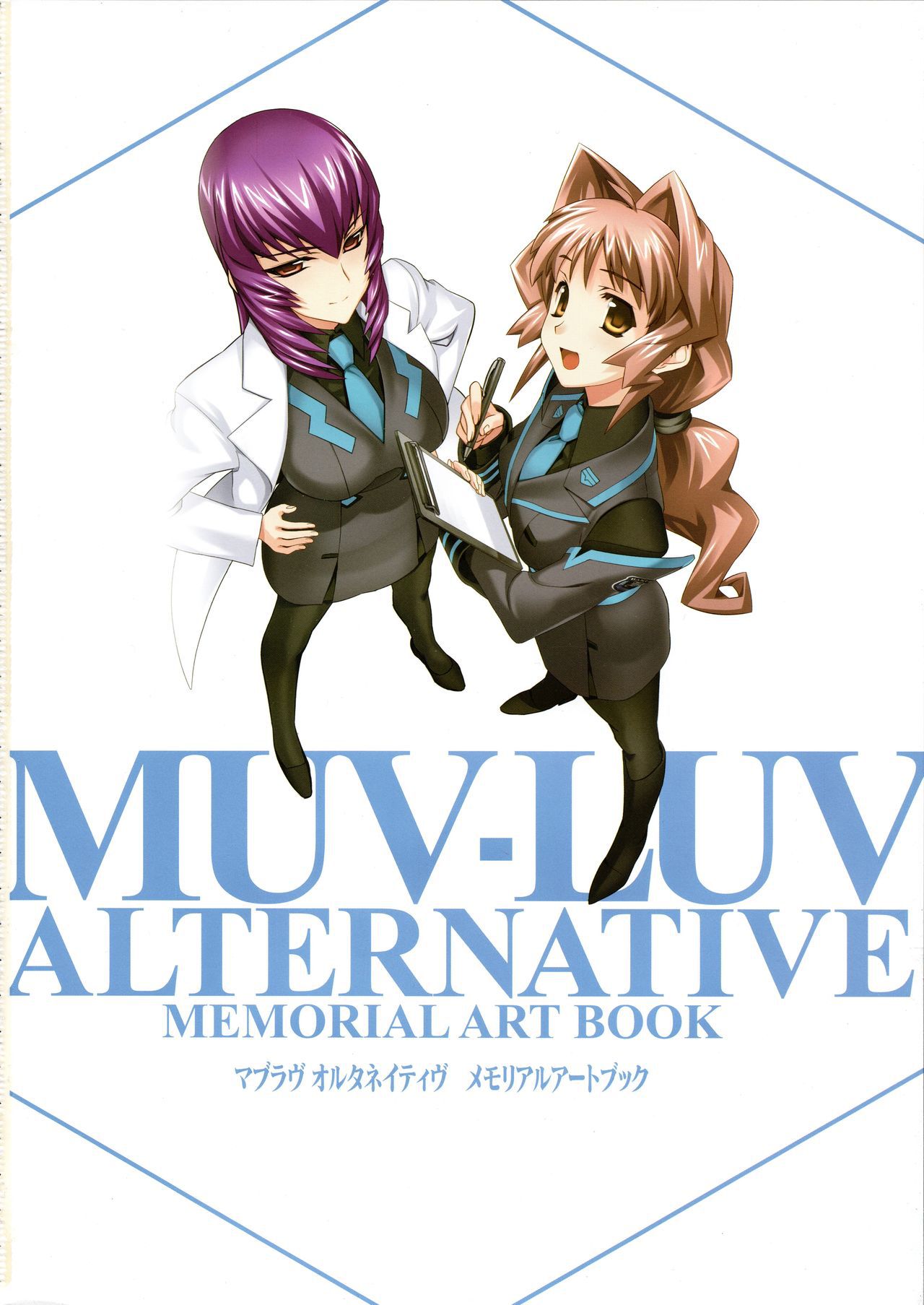 Muv-Luv Alternative Memorial Art Book マブラヴ オルタネイティヴ メモリアルアートブック 3