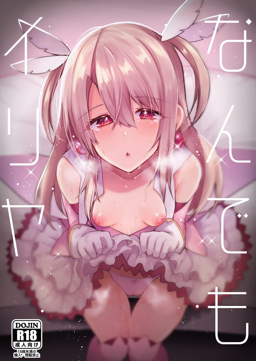 [Second-order] [fate series] Ilya-chan's cute secondary erotic image [Fate series] 18
