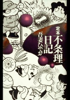 [Azuma Hideo] Azuma Hideo CD-ROM WORLD -HIS WORKS AND DATABASE- [Part 2] [吾妻ひでお] 吾妻ひでお CD-ROM WORLD -HIS WORKS AND DATABASE- 792