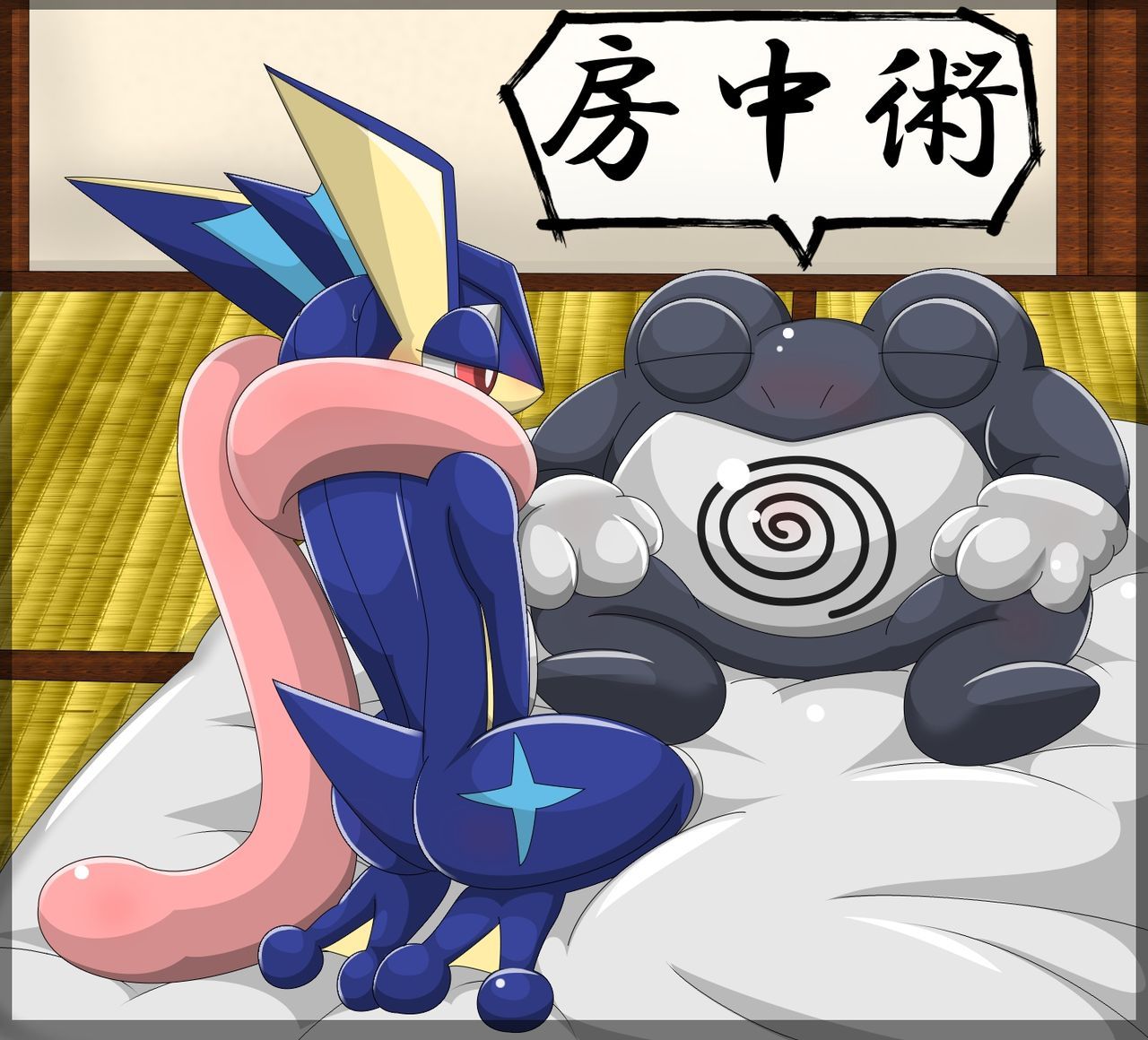 [Type] Nyorobon ♂ × Gekkouga ♀ Sono 2 (Pokémon) [type] ニョロボン♂×ゲッコウガ♀その2 (ポケットモンスター) 1