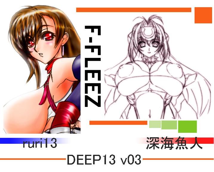 [F-Fleez, Ruri13, Shinkai Gyojin] Deep 13 Vol 3 (Various) [F-Fleez, ruri13, 深海魚人] DEEP13 v03 (よろず) 1