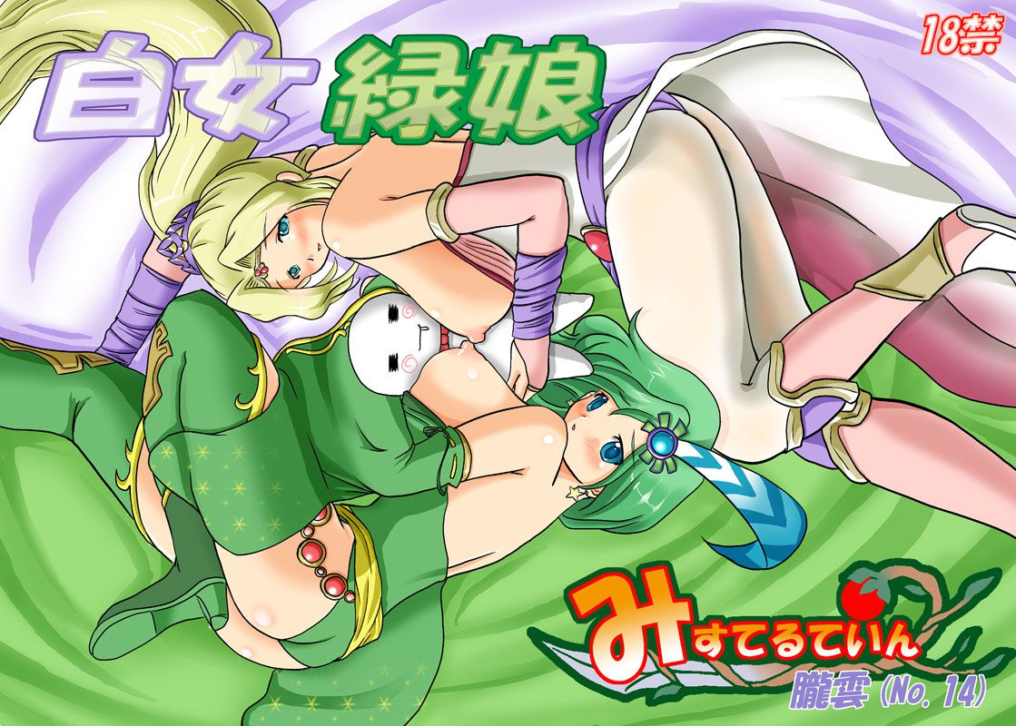 [Misuterutein] Shiro Onna Midori Musume (Final Fantasy IV) [みすてるていん] 白女緑娘 (ファイナルファンタジーIV) 1