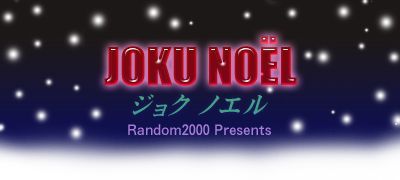 [Random2000] JOKU NOEL [Random2000] ジョク ノエル 1