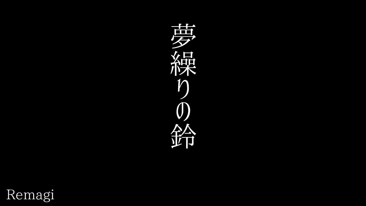 [Remagi (Kusunoki Act)] Yume Kuri no Suzu (Gegege no Kitarou) [リメイジ (楠木あくと)] 夢繰りの鈴 (ゲゲゲの鬼太郎) 1