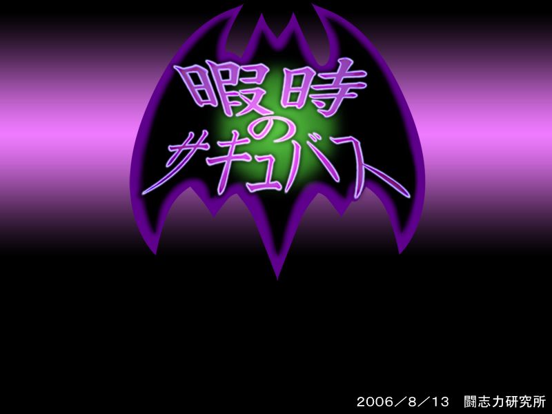 [Toushiryoku Laboratory] Hima Ji no Succubus (Vampire Savior [Darkstalkers]) [闘志力研究所] 暇時のサキュバス (ヴァンパイアセイヴァー) 1