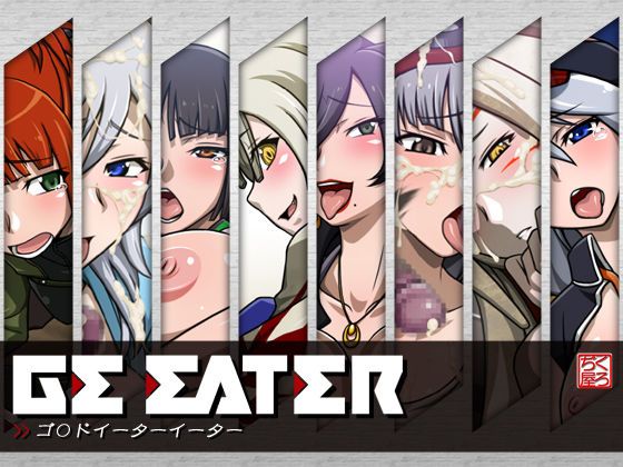 [Kurojiya (Kuroji)] GE EATER (GOD EATER) [くろぢ屋 (くろぢ)] GE EATER (ゴッドイーター) 1