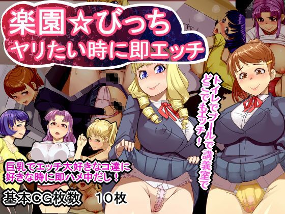 [Wakayotareso] Rakuen☆Bitch Yaritai Toki ni Soku Ecchi [わかよたれそ] 楽園☆びっち ヤリたい時に即エッチ 1