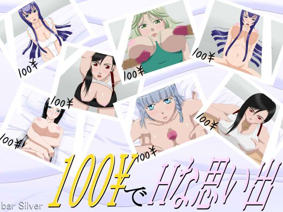 [bar Silver] 100-en de H na Omoide (Various) [バーシルバー] 100円でHな思い出 (よろず) 1